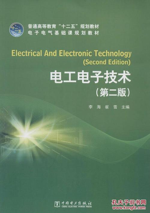 电工电子技术-(第二版)